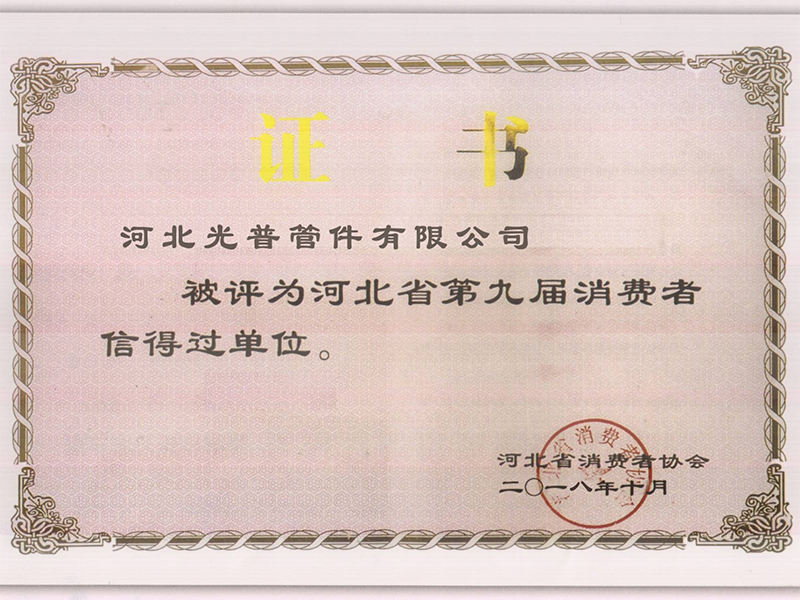 河北省第九集消費者信得過單位